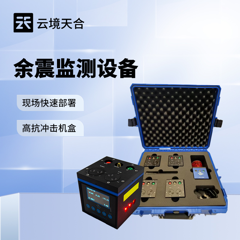 消防救援余震監(jiān)測(cè)儀 精準(zhǔn)位移監(jiān)測(cè)守護(hù)生命安全